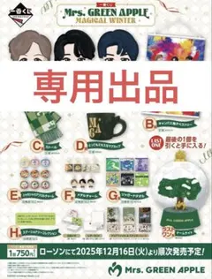 ミセス一番くじ専用出品です！