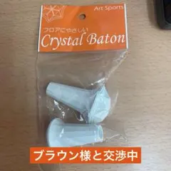 【交渉中】Art Sports Crystal Baton 2個セット