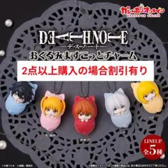 DEATH NOTE おくるみますこっとチャーム (バラ売り)