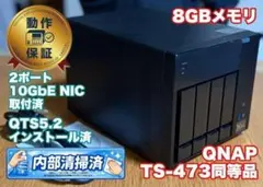 QNAP OEM NAS TS-473同等品 メモリ8GB