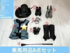 【クレイン推奨一式】乗馬用品 フルセット （エアバッグ/鞭/ブーツ等）