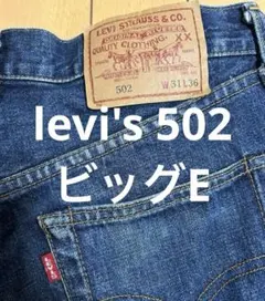 猛*い様 90s Levi's 502 ストレートデニム W31 L36 ビッグ