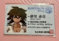 ダンガンロンパ　終里赤音 ナンジャタウン学生証