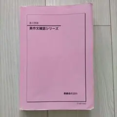 2025年最新】鉄緑会 英作文確認シリーズの人気アイテム - メルカリ