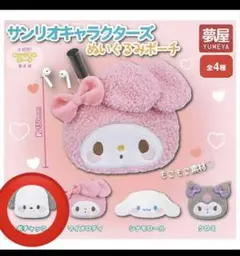 サンリオキャラクターズ ぬいぐるみポーチ ポチャッコ