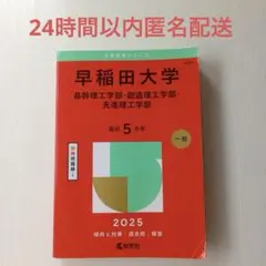 早稲田大学基幹理工学部・創造理工学部・先進理工学部2025年版