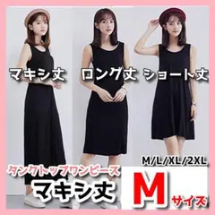 タンクトップワンピース マキシ丈レディース ルームウェア M ブラック A