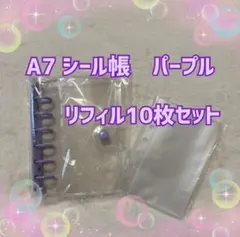 【大人気】シール帳セットA7クリア パープル リフィル10枚付 g43