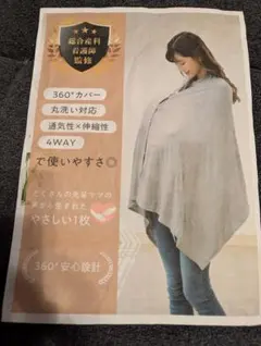 新品　授乳ケープ