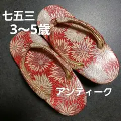 七五三 草履　3歳 5歳　昭和レトロ　アンティーク　赤色　伝統的　晴れ着　女の子