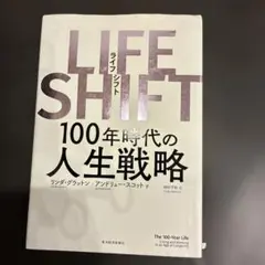 LIFE SHIFT(ライフ・シフト) 100年時代の人生戦略