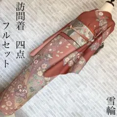 訪問着　フルセット　雪輪　金彩加工　落ち着いた色味　入学式　卒業式　L2