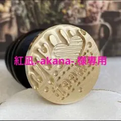 紅凪.-akana-.様 リクエスト 3点 まとめ商品