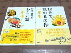 10分で読めるわらい話・名作 一年生２セット