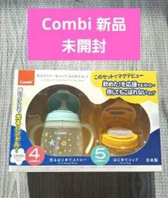【新品 未開封】Combi 光るストロー&カップはじめてセット