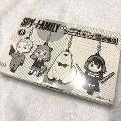 SPY×FAMILY ラバーストラップ 4体セット　8巻