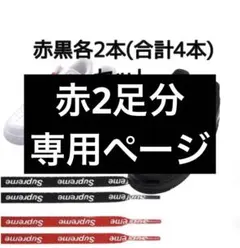 Supreme Air Force 1 赤黒セット靴紐 新品 Supreme Air Force 1 赤黒セット靴紐 新品 - メルカリ