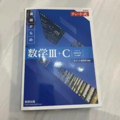 基礎からの数学III+C チャート式