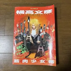 橘高 文彦　魅惑のハード・ロックギター教本 筋肉少女帯 橘高文彦 魅惑のハード・ロックギター教本 - メルカリ
