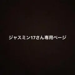 ジャスミン17さん専用ページ