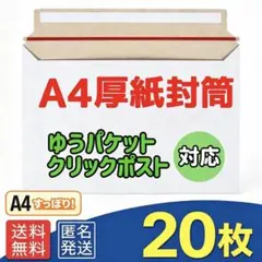 匿名配送 厚紙封筒 a4封筒 20枚 a4ビジネスレターケース ゆうパケット対応