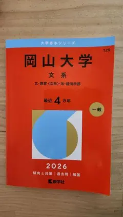 2026年最新】岡山大学 赤本 文系の人気アイテム - メルカリ