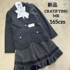 【新品】CRATIFYING MB フォーマルスーツ3点セット　女子　165cm