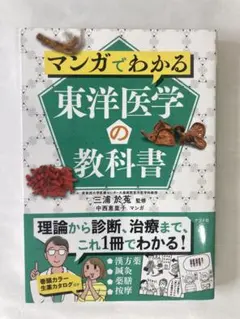 【中古】マンガでわかる東洋医学の教科書のサムネイル