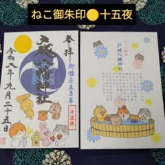 戸越八幡神社❤御朱印 8月8日【世界猫の日】 - メルカリ