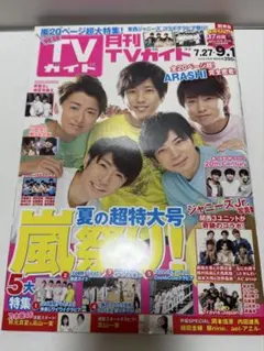 TVガイド 2023年7月27日号 嵐 なにわ男子 Aぇ! group