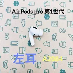 AirPods pro 第1世代　左耳　動作確認済み