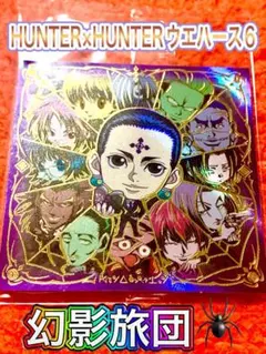 HUNTER×HUNTERウエハース6 幻影旅団 GR