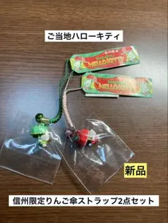 ハローキティ ご当地キティ ストラップ 13個セット（信州りんご傘他