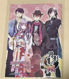 月影の鎖 小冊子 AGF 2026年最新】月影の鎖 小冊子の人気アイテム - メルカリ