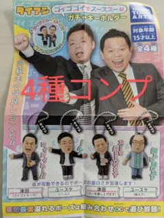 ダイアンガチャ　全4種コンプリートセット