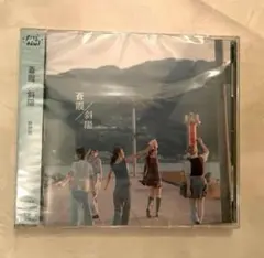 fishbowl / 蒼霞 斜陽　静岡盤　未開封