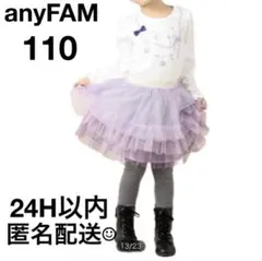 anyFAM110cmスカッツチュールスカートレギンス女の子夢かわいい紫×灰色
