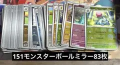 151 モンスターボールミラー83枚まとめ売り