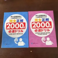 小企業診断士1次試験突破のための完全正解2000問必達ドリル 企経論経済学運…