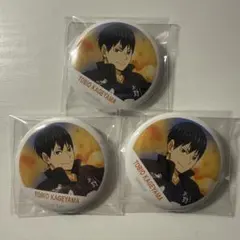 影山飛雄 缶バッチ 3個セット