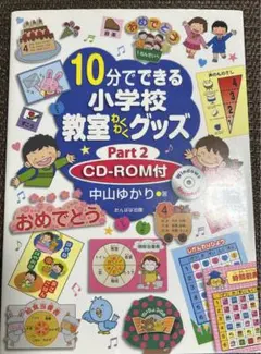 【教師用】10分でできる小学校教室わくわくグッズ CDROM付 Part2