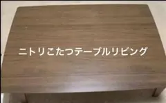 こたつ　ニトリ　ｱｰﾁN105　ﾌﾞﾗｳﾝ　2016年製 ニトリ リビングこたつ(アーチS 105 MBR) 【玄関先迄納品】 【1年保証