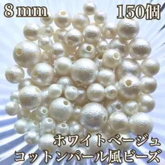 8mm(ホワイトベージュ)コットンパール風ビーズ
