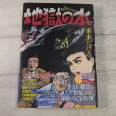 地獄の水 水木しげる 復刻版 小学館クリエイティブ読本付き b3