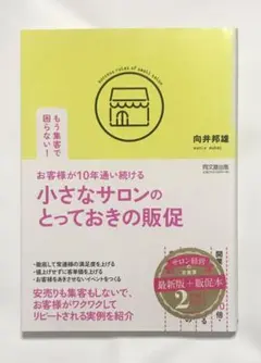 お客様が10年通い続ける小さなサロンのとっておきの販促