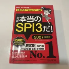 これが本当のSPI3だ！ 2027年度版