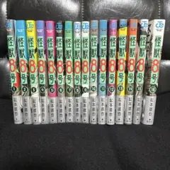 【全巻初版】怪獣8号 全16巻セット
