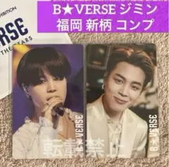 BTS B★VERSE 入場特典 トレカ ジミン 福岡 新柄 コンプ★