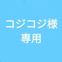 コジコジ様専用ページ