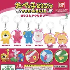 たべっ子どうぶつ　めじるしアクセサリー